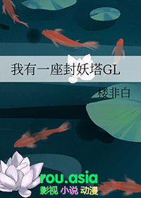 我有一座封妖塔GL