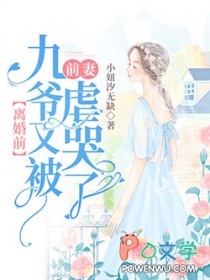 离婚前，九爷又被前妻虐哭了